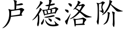 盧德洛階 (楷體矢量字庫)