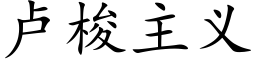 盧梭主義 (楷體矢量字庫)