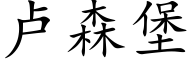 盧森堡 (楷體矢量字庫)