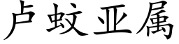 盧蚊亞屬 (楷體矢量字庫)