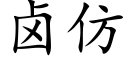 鹵仿 (楷體矢量字庫)