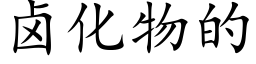 卤化物的 (楷体矢量字库)