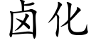 鹵化 (楷體矢量字庫)