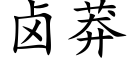 卤莽 (楷体矢量字库)