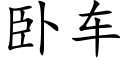 卧車 (楷體矢量字庫)