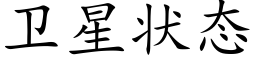 衛星狀态 (楷體矢量字庫)