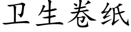 衛生卷紙 (楷體矢量字庫)