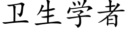 卫生学者 (楷体矢量字库)