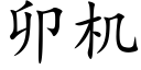 卯机 (楷体矢量字库)