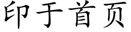 印于首頁 (楷體矢量字庫)