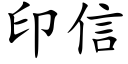 印信 (楷体矢量字库)