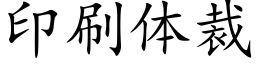 印刷体裁 (楷体矢量字库)