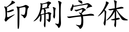 印刷字体 (楷体矢量字库)