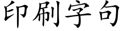 印刷字句 (楷體矢量字庫)