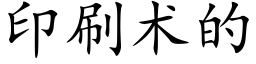 印刷术的 (楷体矢量字库)