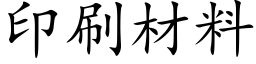 印刷材料 (楷体矢量字库)