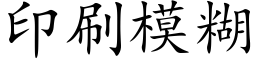 印刷模糊 (楷体矢量字库)