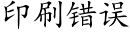 印刷错误 (楷体矢量字库)