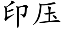 印压 (楷体矢量字库)