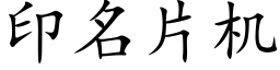 印名片機 (楷體矢量字庫)