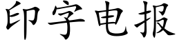 印字电报 (楷体矢量字库)