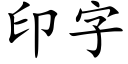 印字 (楷體矢量字庫)