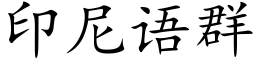 印尼語群 (楷體矢量字庫)