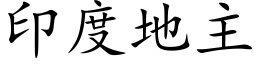 印度地主 (楷体矢量字库)