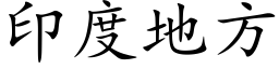 印度地方 (楷体矢量字库)