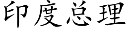 印度总理 (楷体矢量字库)