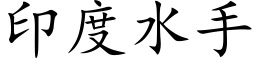 印度水手 (楷体矢量字库)