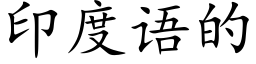 印度语的 (楷体矢量字库)