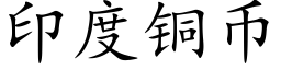 印度銅币 (楷體矢量字庫)