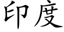 印度 (楷体矢量字库)