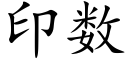 印數 (楷體矢量字庫)