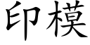 印模 (楷體矢量字庫)