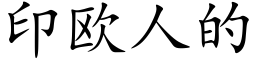 印欧人的 (楷体矢量字库)