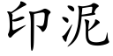 印泥 (楷體矢量字庫)