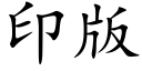 印版 (楷体矢量字库)