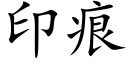 印痕 (楷體矢量字庫)