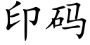 印碼 (楷體矢量字庫)