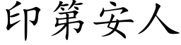 印第安人 (楷體矢量字庫)