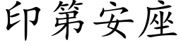 印第安座 (楷体矢量字库)