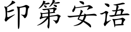 印第安語 (楷體矢量字庫)