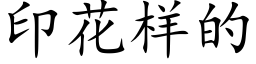 印花样的 (楷体矢量字库)