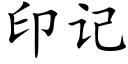 印記 (楷體矢量字庫)