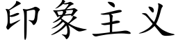 印象主義 (楷體矢量字庫)