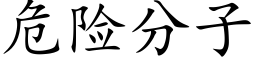 危险分子 (楷体矢量字库)