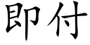 即付 (楷體矢量字庫)