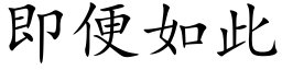 即便如此 (楷体矢量字库)